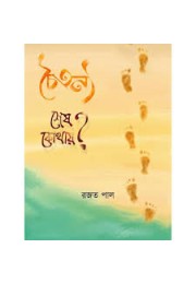 চৈতন্য শেষ কোথায় 